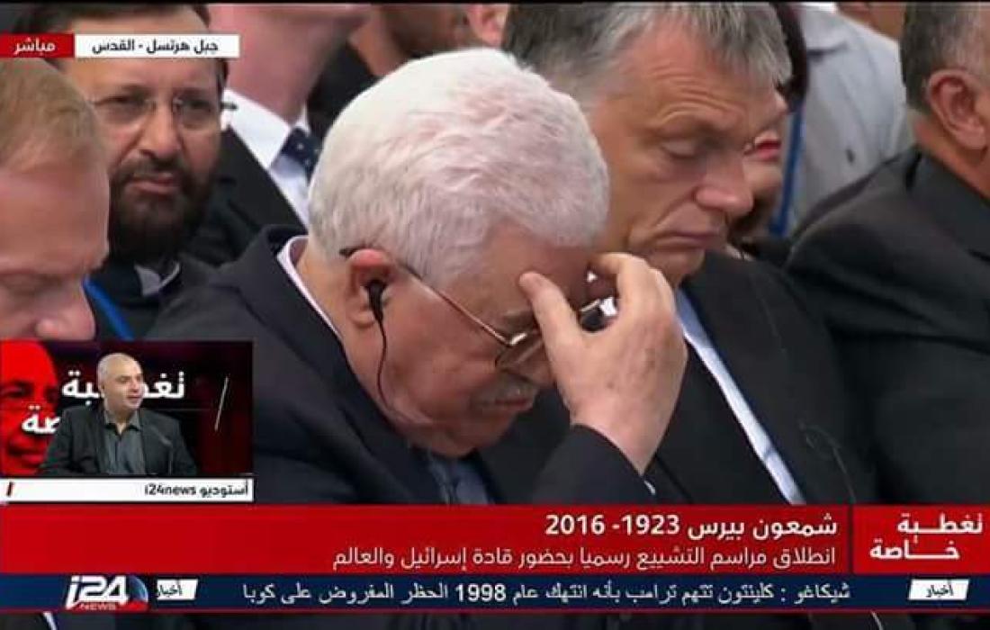 الرئيس عباس خلال مشاركته في جنازة المجرم شمعون بيرس 