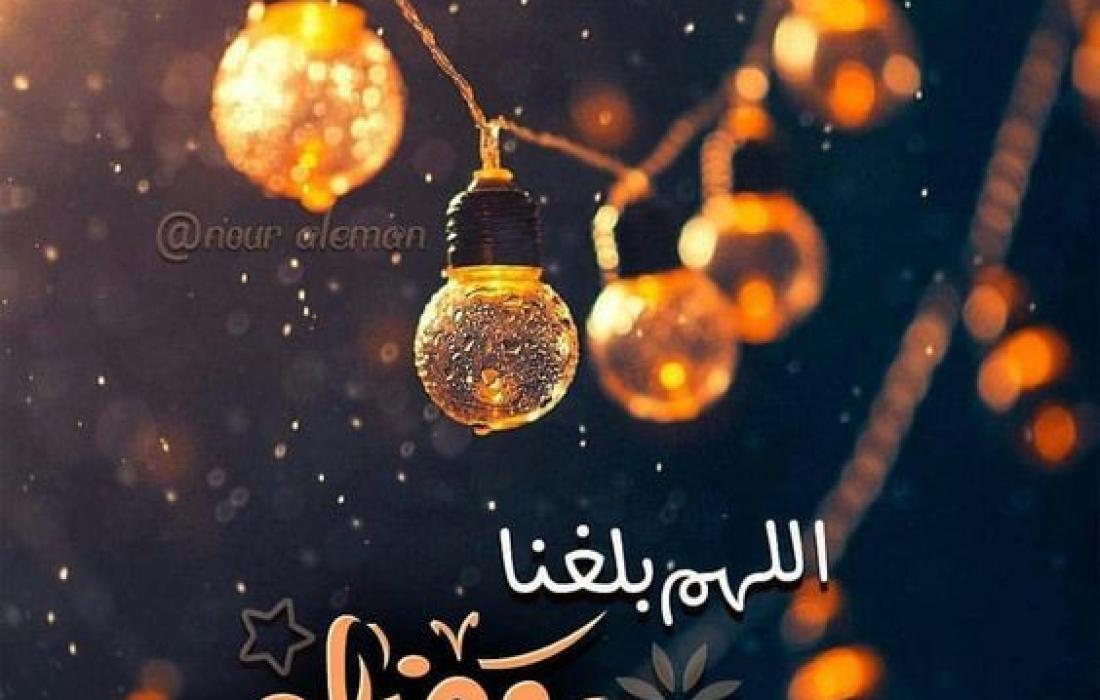 اجمل خطابات و رسائل تهنئة بقدوم شهر رمضان المبارك 2021  فلسطين اليوم