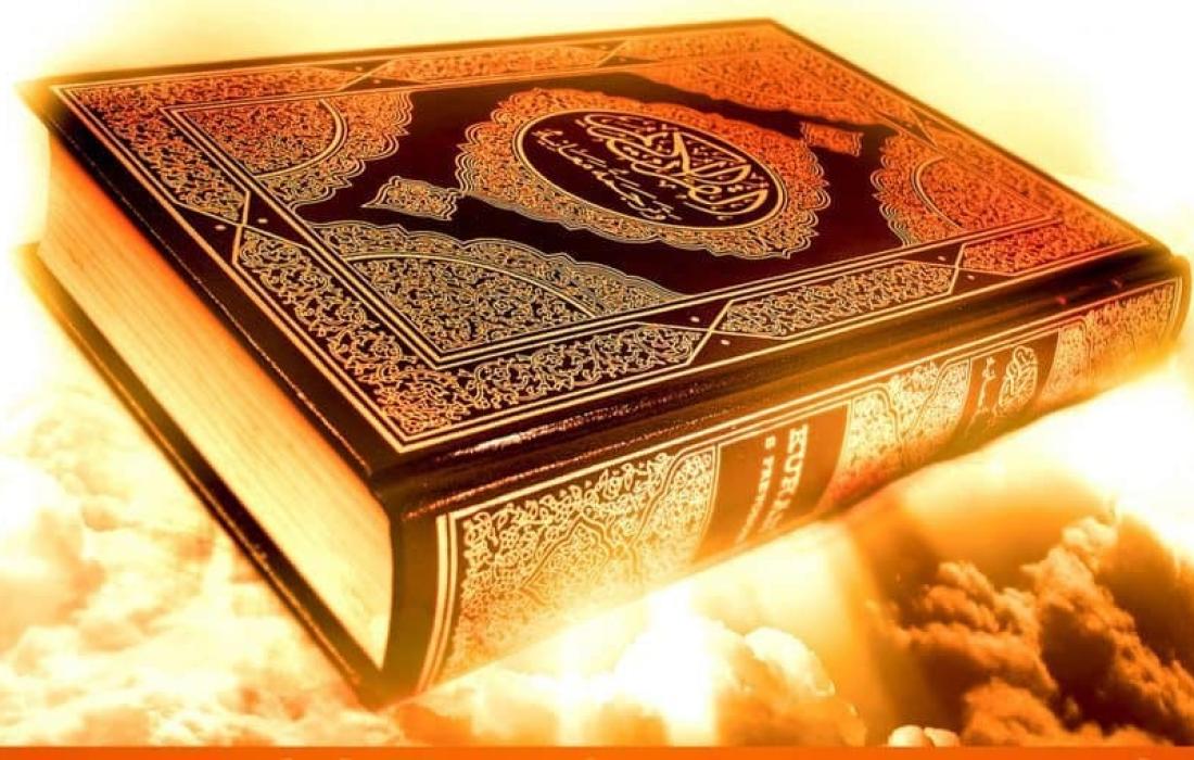 القرآن.الكريم