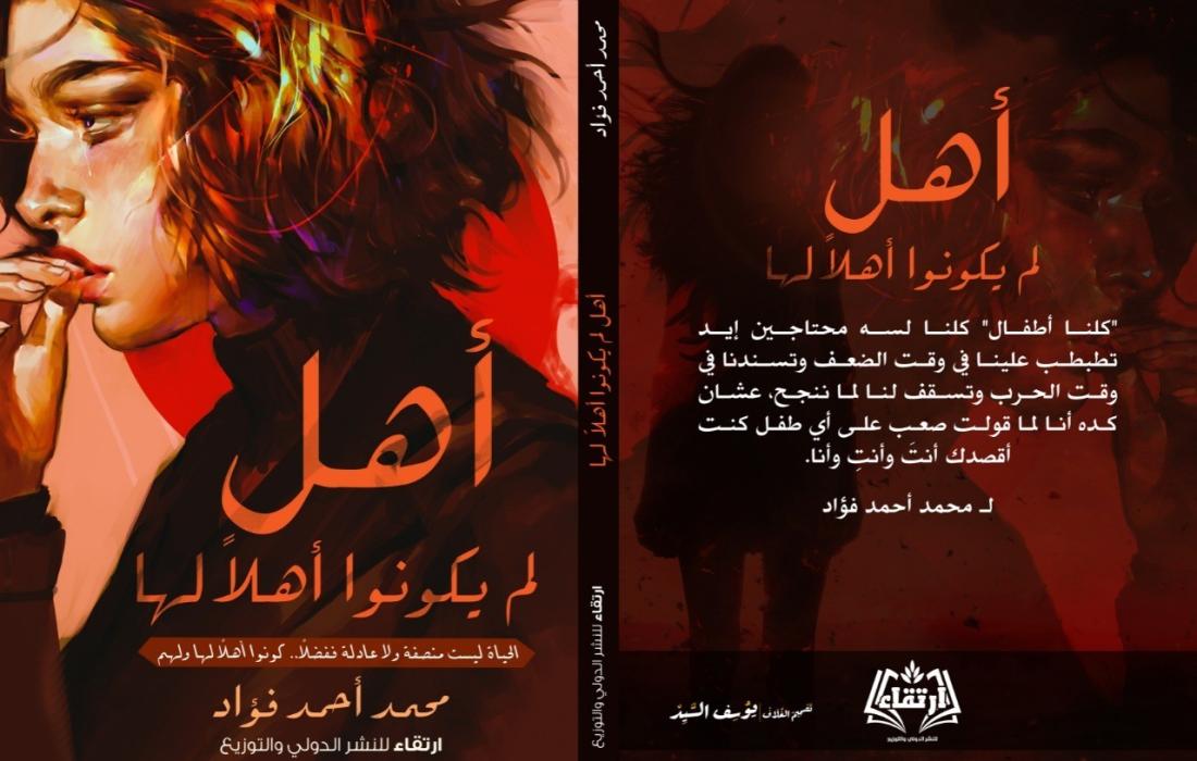 تنزيل كتاب أهل لم يكونوا أهلا لها للكتاب المصري محمد أحمد فؤاد PDF