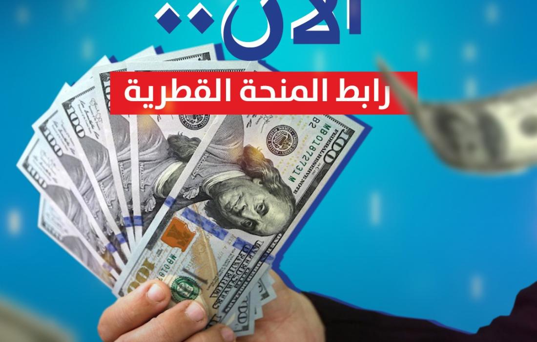 تفعيل رابط صرف المنحة القطرية 100 دولار يونيو 2022- موعد صرف المنحة القطرية 2022