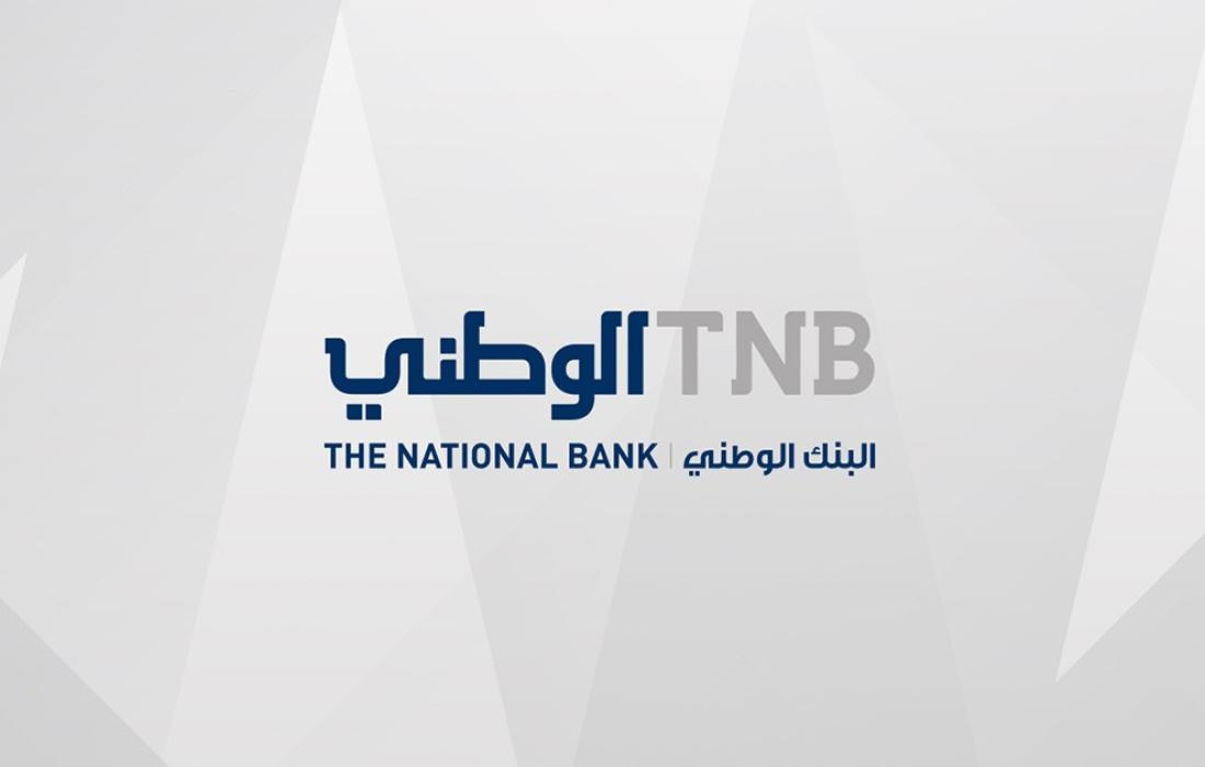 7 مليون دولار أرباح البنك الوطني للنصف الأول من العام 2022.