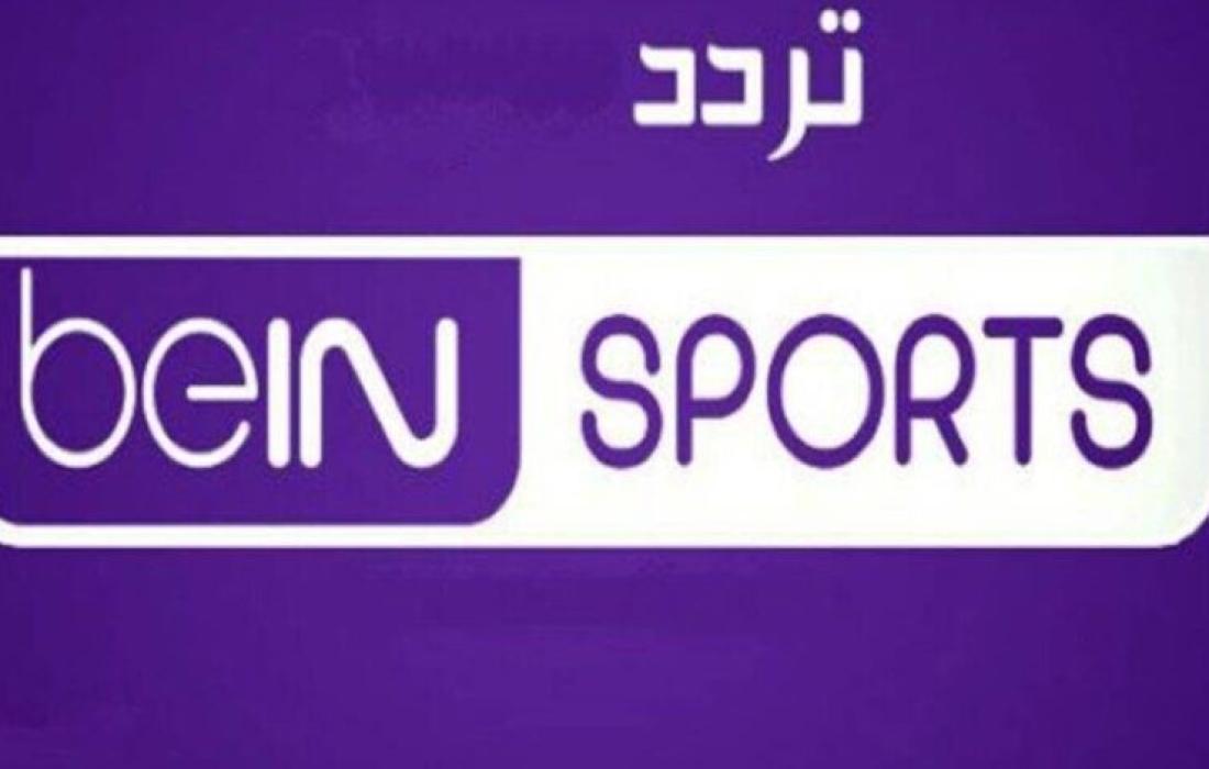 تحديث تردد قناة بي ان سبورت ماكس 1 bein sport max 1 live المفتوحة الناقلة لمباريات كأس العالم قطر 2022 بث مباشر