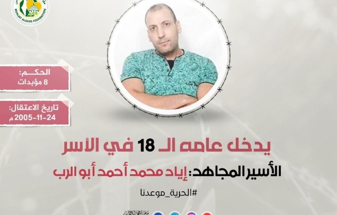 "مهجة القدس": الأسير المجاهد إياد أبو الرب يدخل عامه الـ (18) في سجون الاحتلال