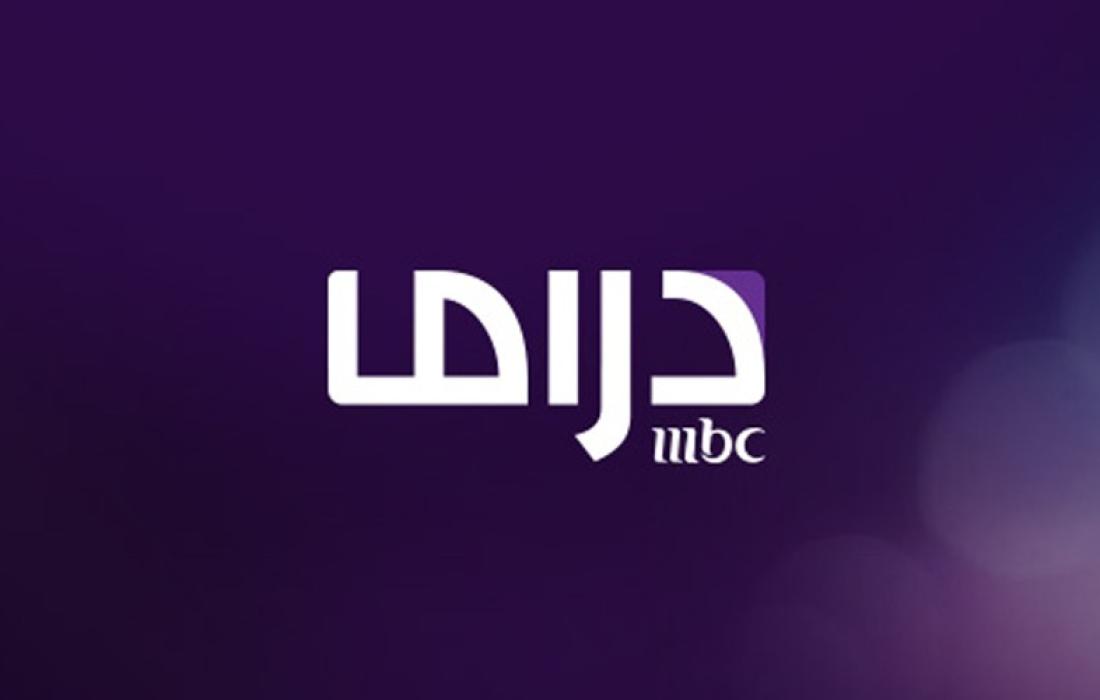 تردد قناة ام بي سي دراما MBC Drama الجديد 2023  HD و SD على النايل سات