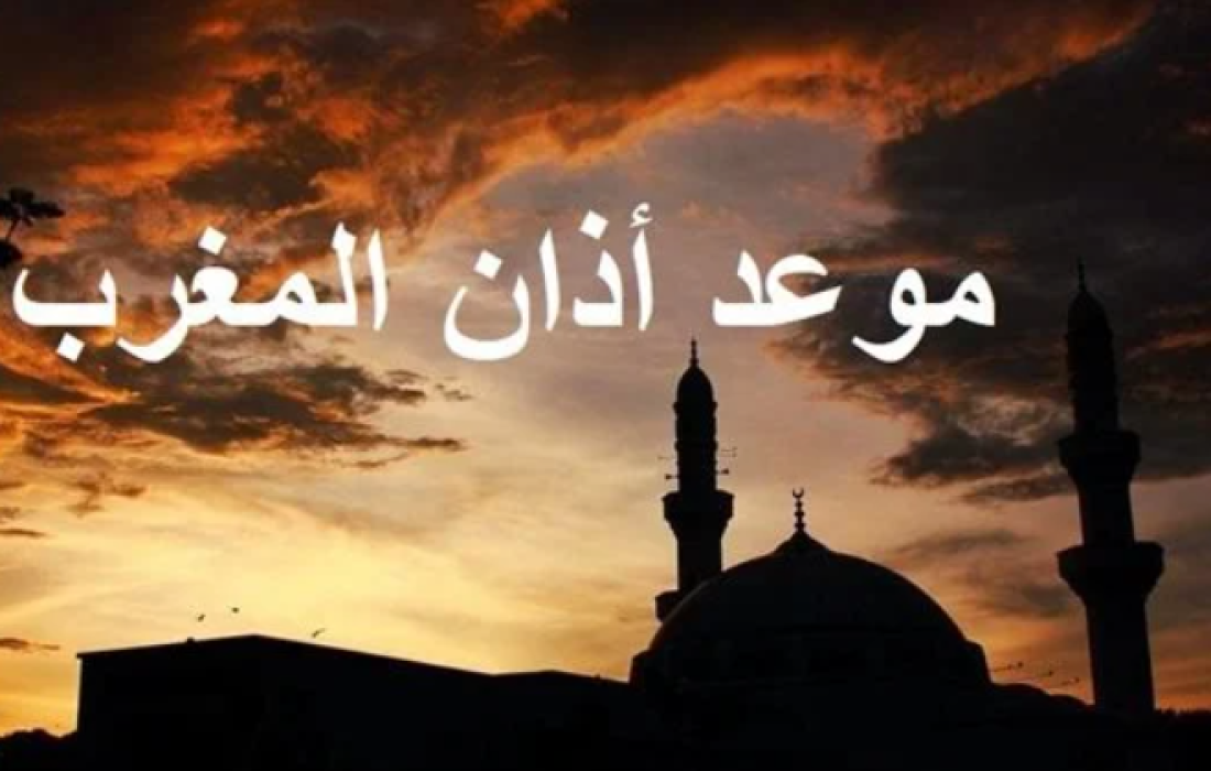 موعد اذان المغرب أول يوم رمضان القاهرة مصر 2023