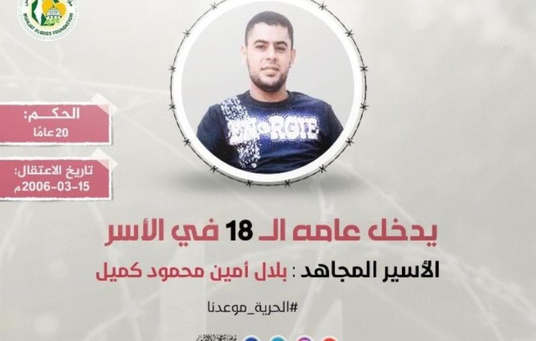 الأسير بلال كميل.jfif