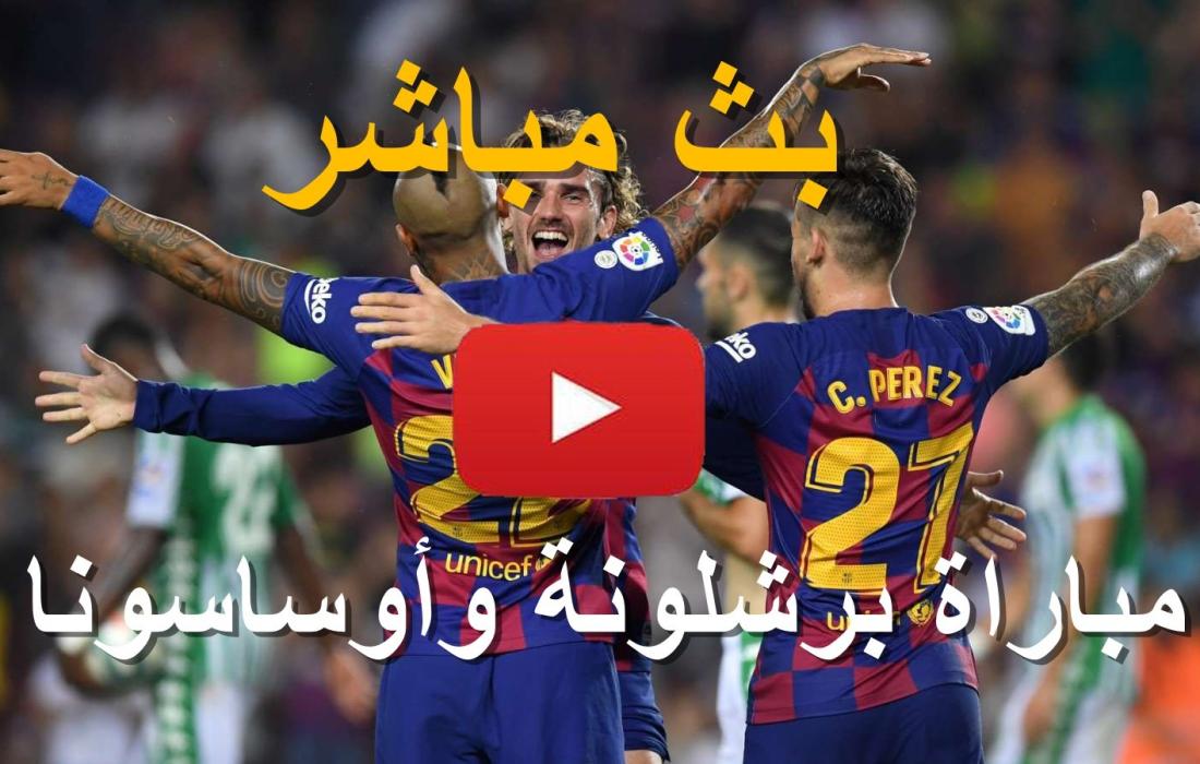 مباراة برشلونة اليوم مباشر الجزيرة - ‫مشاهدة مباراة ...