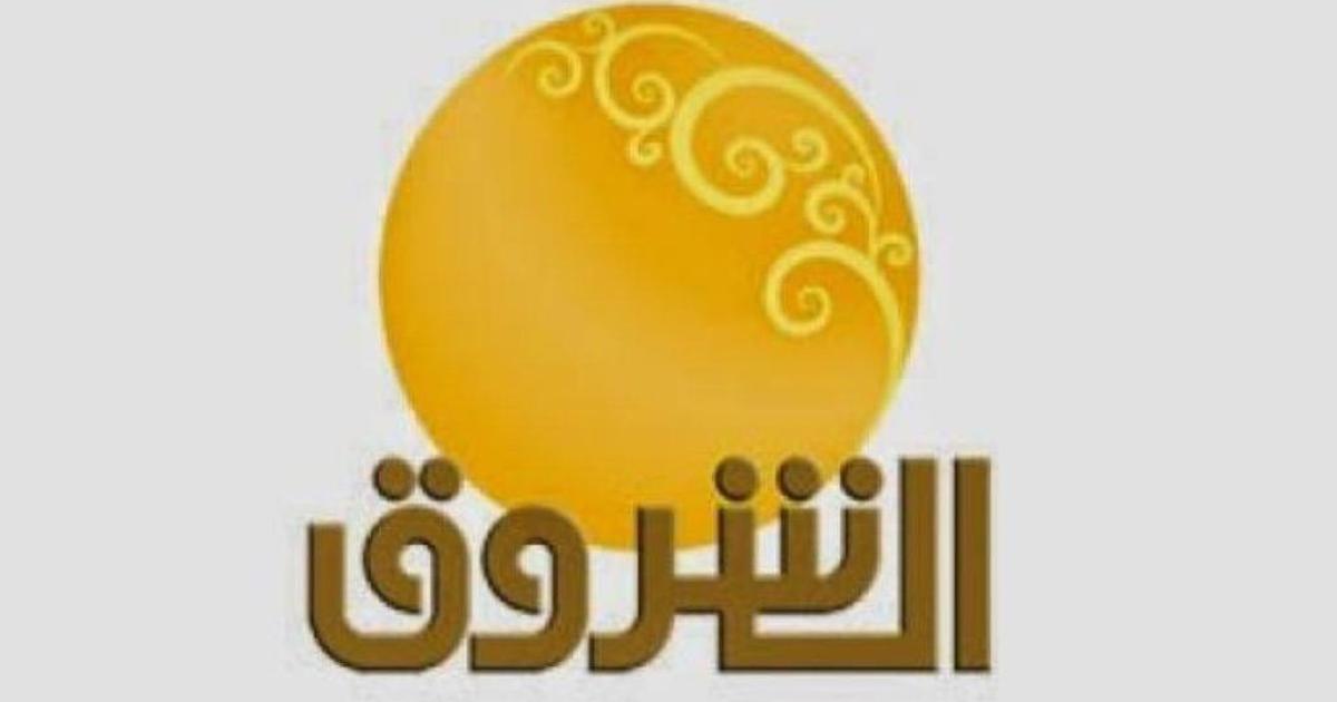 تردد قناة الشروق السودانية Ashorooq TV 2022 الجديد نايل ساتتردد قناة