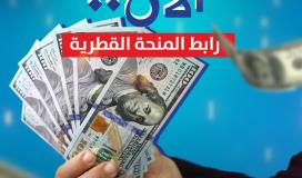 تفعيل رابط صرف المنحة القطرية 100 دولار يونيو 2022- موعد صرف المنحة القطرية 2022