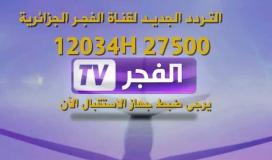 الآن.. اضبط تردد قناة الفجر الجزائرية الجديد 2023 HD على نايل سات