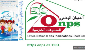 خطوات تسجيل الدخول الى الرابط https onps dz 1581 الجديد 2022 بالجزائر لتحميل سند تفعيل الكتاب المدرسي الرقمي من منصة مكتبتي