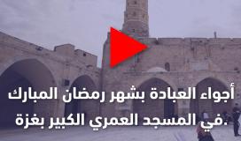 أجواء العبادة والصلاة بشهر رمضان المبارك في المسجد العمري الكبير بغزة