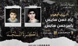 الذكرى الـ21 لاستشهاد الشقيقين إياد وياسر السايس