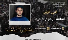 الشهيد المجاهد أسامة نغنغية.jfif