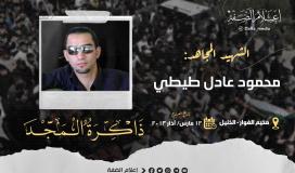 الذكرى الـ10 لاستشهاد المجاهد محمود طيطي