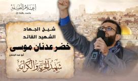 الشيخ الشهيد خضر عدنان.jpg