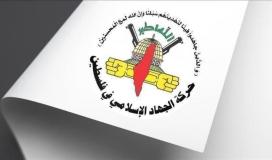 الجهاد الاسلامي.