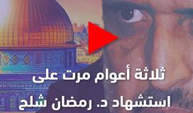 ثلاثة أعوام مرت على استشهاد د. رمضان شلح  الأمين العام السابق لحركة الجهاد الإسلامي