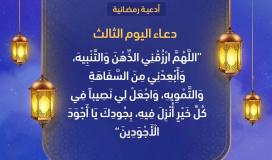 دعاء اليوم الثالث