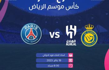 رابط.. سعر شراء تذاكر حجز مباراة الهلال والنصر ضد باريس سان جيرمان في كأس موسم الرياض 2023