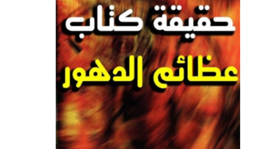 تحميل مجاني كتاب عظائم الدهور لابي علي الدبيزي pdf 
