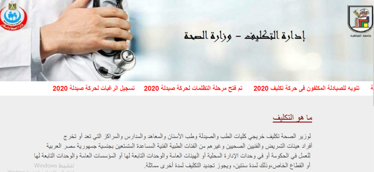 خطوات التسجيل والاستعلام في إدارة التكليف على موقع وزارة الصحة في مصر2021 http://mhealth.cu.edu.eg