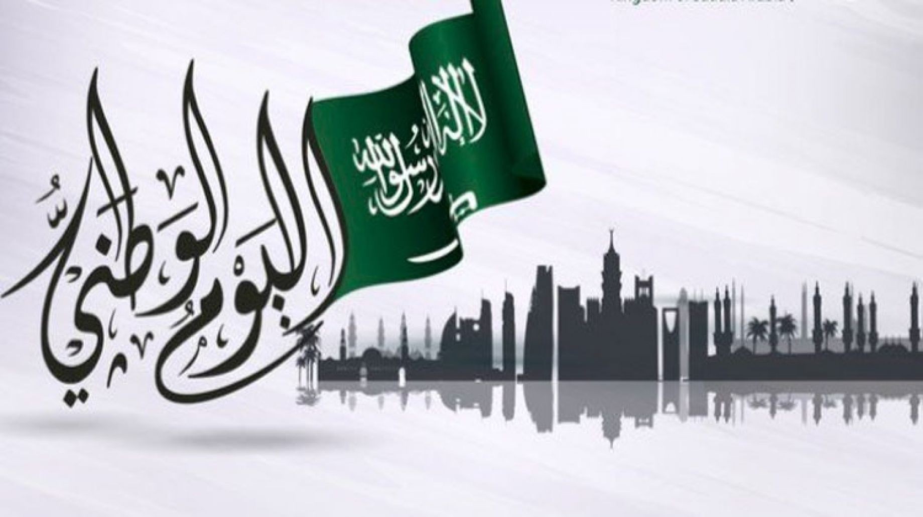 رسائل بمناسبة اليوم الوطني السعودي 2022- حالات واتساب اليوم الوطني السعودي  | فلسطين اليوم